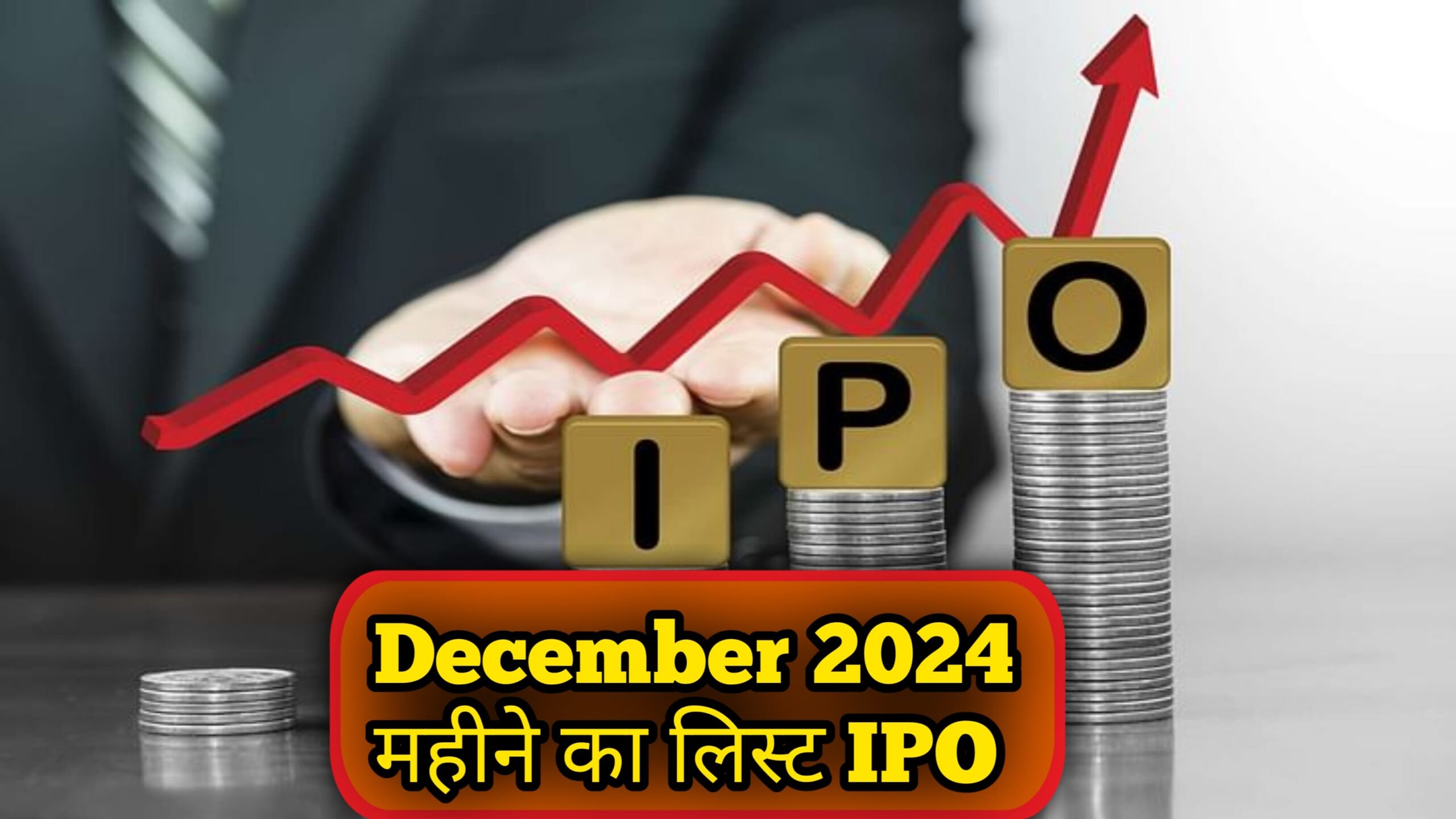 पैसा बनाने का सुनहरा मौका। दिसंबर महीने में लिस्ट हो रही है चार आईपीओ( IPO )