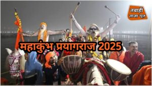 महाकुंभ प्रयागराज