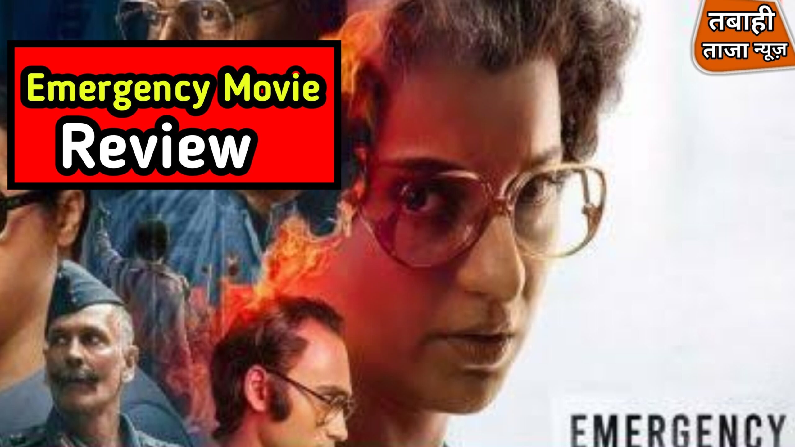 Emergency Movie Review: क्या इंदिरा गांधी की सच्ची कहानी दिखाने में कामयाब हुई मूवी?