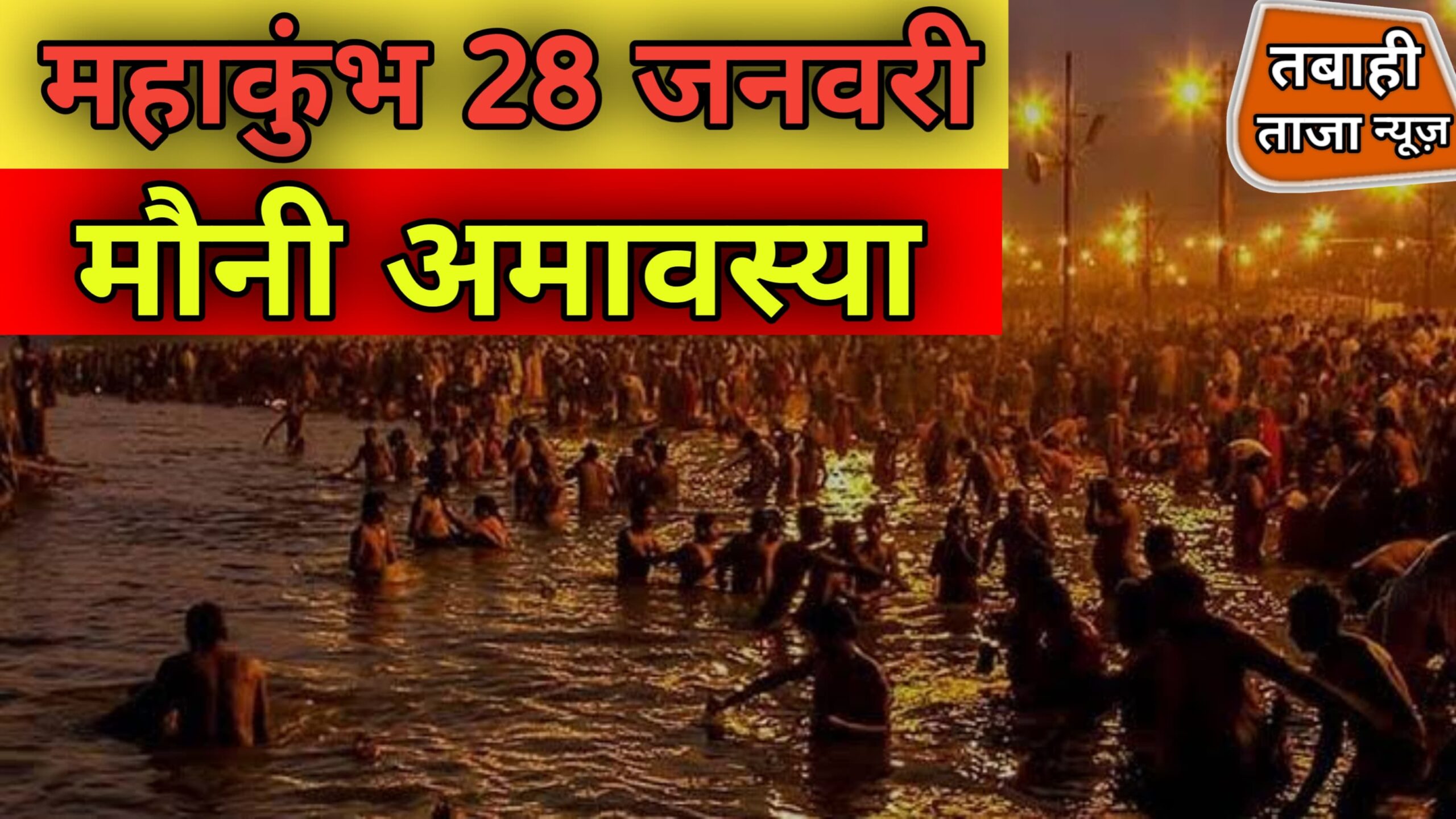 प्रयागराज महाकुंभ के सबसे पवन मौनी अमावस्या , अमृत स्नान क्यों ,29 जनवरी को होगा ,इसमें तकरीबन 5 करोड़ श्रद्धालु स्नान करेंगे