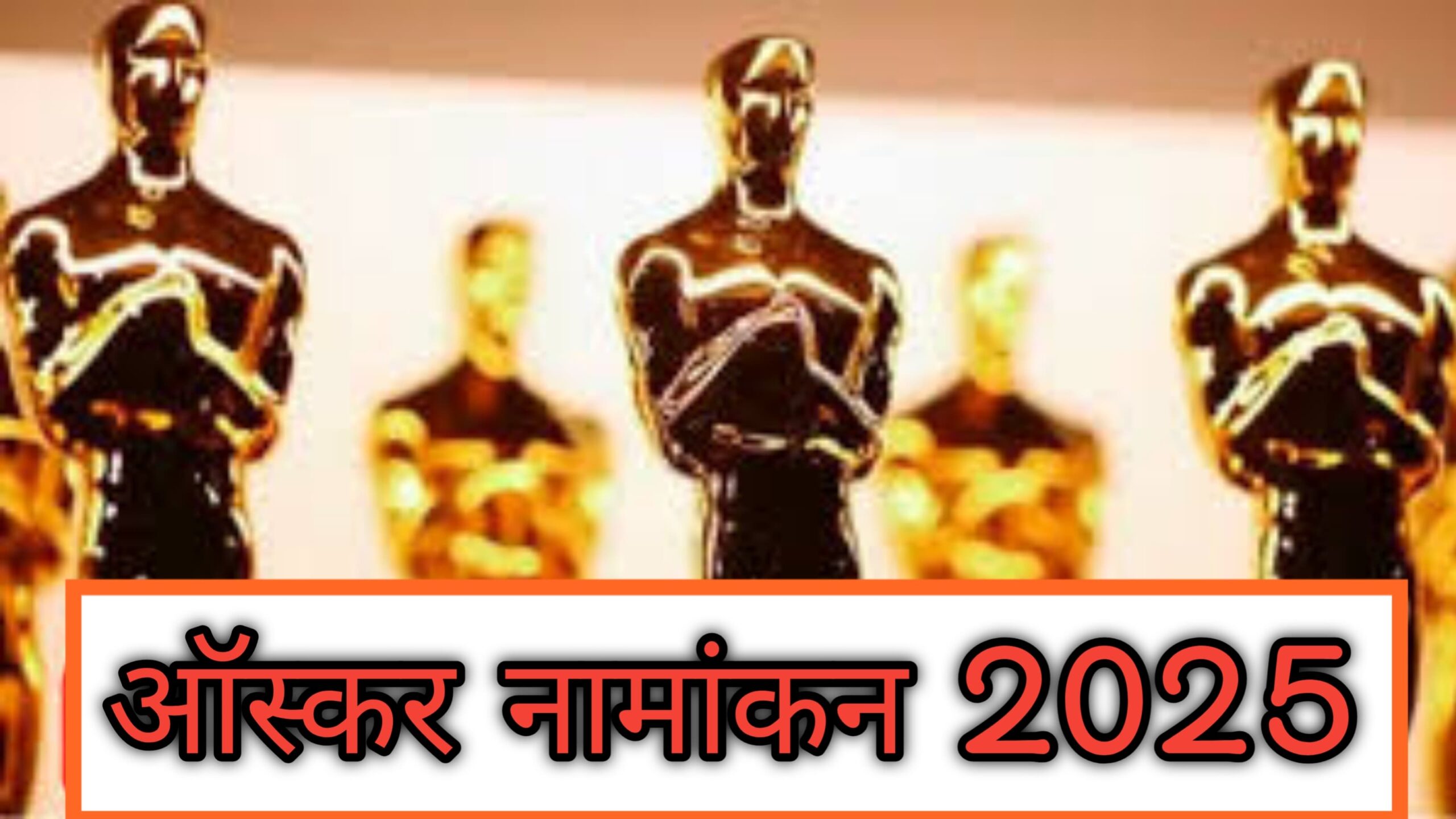 ऑस्कर नामांकन 2025