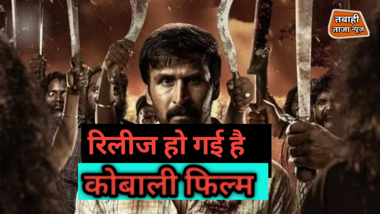 कोबाली ओटीटी, रिलीज डेट