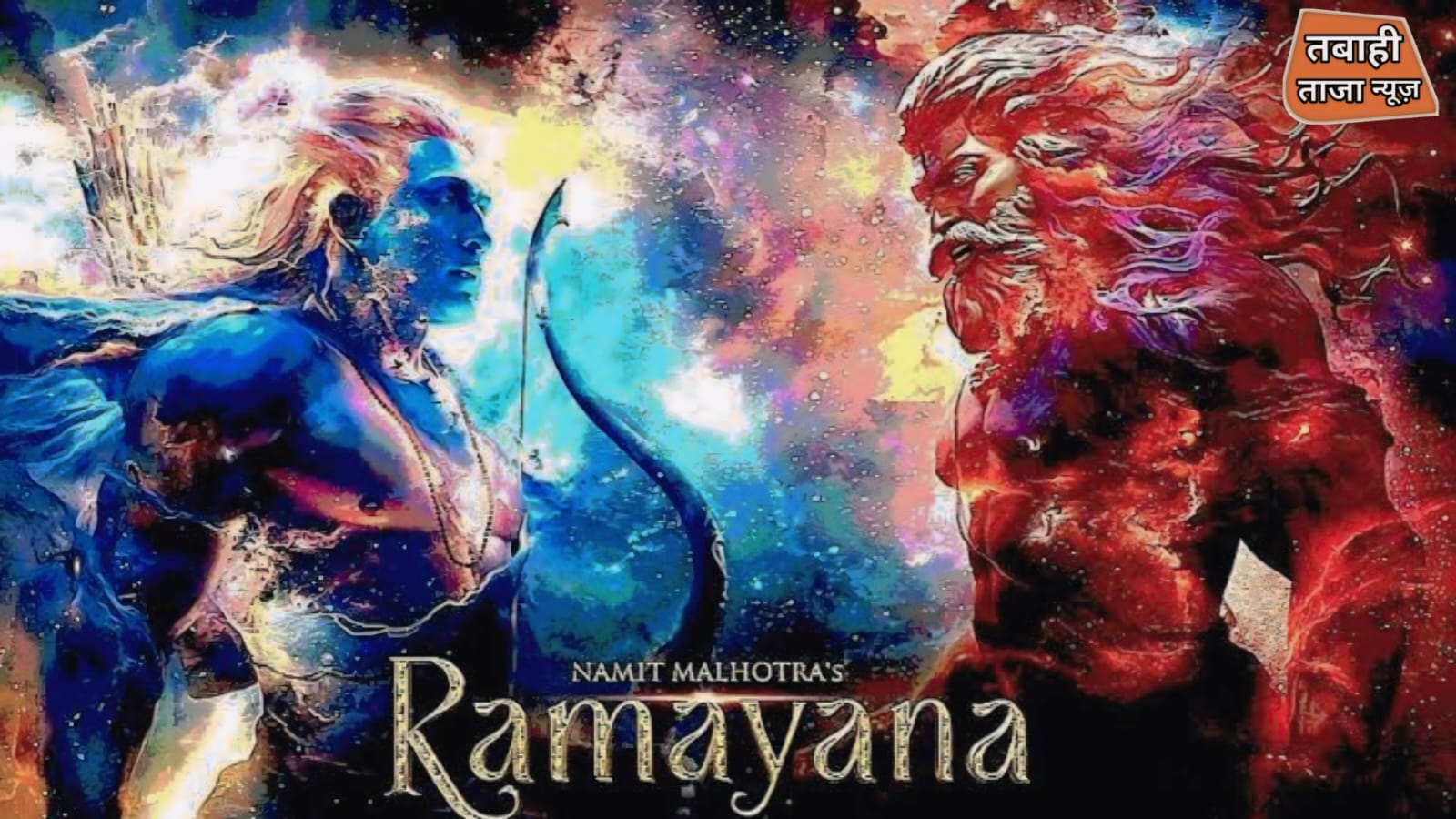 नितेश तिवारी की रामायण'