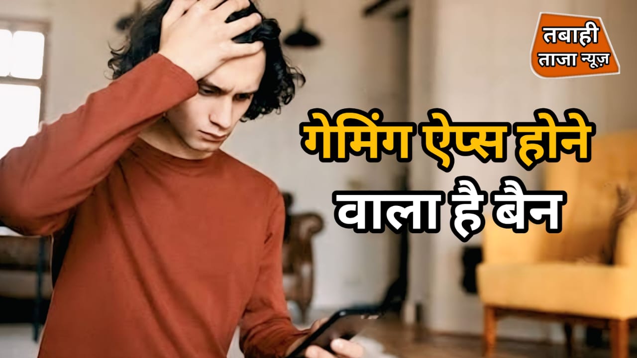ऑनलाइन गेमिंग और बेटिंग एप्स होंगे बैन,